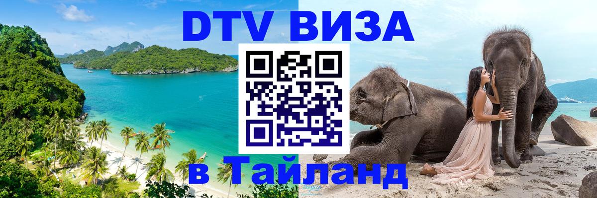 Виза ДТВ на 5 лет в Тайланд 