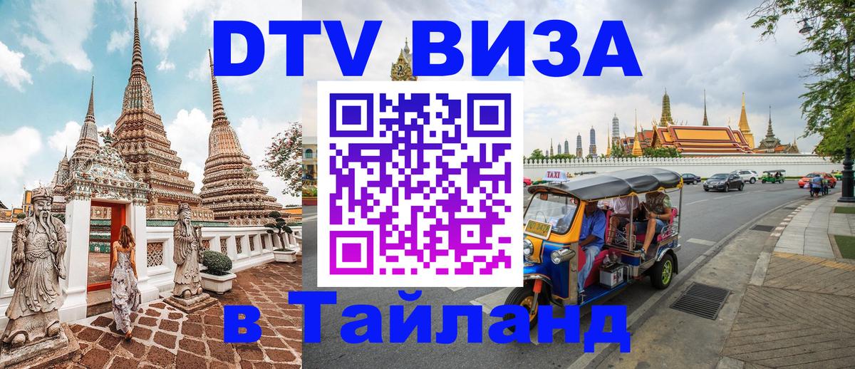ДТВ VISA Тайланд для фрилансеров 